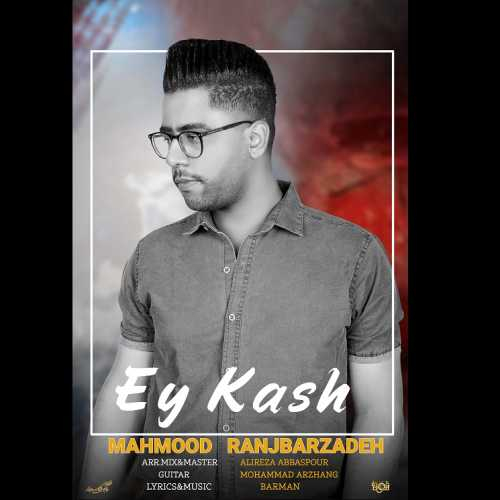 محمود رنجبر زاده ای کاش